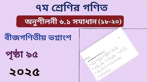 Class 7 math page 95 l chapter 6.1 2025 l ৭ম শ্রেনির গণিত অনুশীলনী ৬.১l পৃষ্ঠা ৯৫