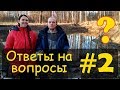 #2 | Ответы на вопросы о жизни в Родовом Поместье | Александр и Кристина Степановы