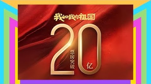 上映7天《我和我的祖国》票房破20亿创历史记录