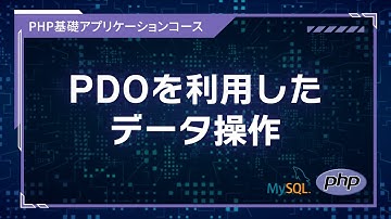 【プログラミング入門】PHPとDB #02 PDOを利用したデータ操作