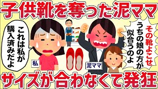 私の子供靴を奪った泥ママ、サイズが合わなくて発狂した結果【女イッチの修羅場劇場】2chスレゆっくり解説