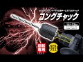 SDSプラスコングチャック 製品動画