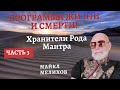 Программа Жизни и Смерти! Часть 3 - Хранители Рода!  Мантра, Майкл Мелихов