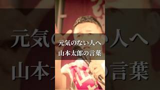【山本太郎】人間性を感じる心に響く熱いメッセージ