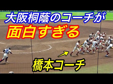 現地観戦では必見の大阪桐蔭新名物！？ノッカー橋本コーチがお茶目で面白すぎるんだが、、遂には全力疾走から桐蔭ストップまで甲子園で披露！！頼れる兄貴分がこのチームの雰囲気作りに間違いなく一役買っている！