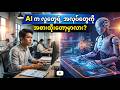 AI က လူတွေရဲ့ အလုပ်တွေကို အစားထိုးတော့မှာလား?