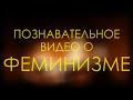 Понавательное видео о феминизме