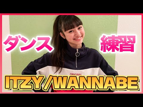 【踊ってみた】レイラのダンス練習(ITZY)”WANNABE” Dance Practice Video