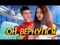 КИРИЛЛ ВЕРНУЛСЯ! МАША ТЕПЕРЬ НЕ ОДНА!