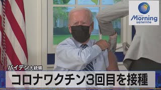 コロナワクチン３回目を接種　バイデン大統領（2021年9月28日）