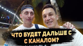 Таиланд. Пхукет Сегодня! Что будет дальше с каналом?