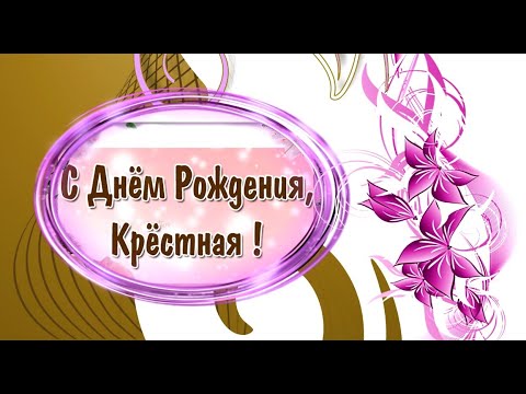 С Днём Рождения Дорогая Крестная! # видеооткрытки #анимация