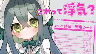 〖 浮気判定シート 〗浮気ミリしらですががんばります〖 にじさんじ / 十河ののは 〗