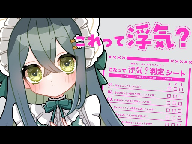 〖 浮気判定シート 〗浮気ミリしらですががんばります〖 にじさんじ / 十河ののは 〗