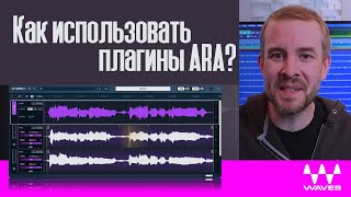 Как использовать плагины ARA, такие как Waves Sync Vx? | Waves