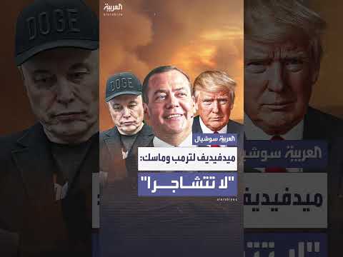 تغريدة ساخرة من ميدفيديف حول شجار ترمب وماسك... وعرض منه للوساطة بينهما