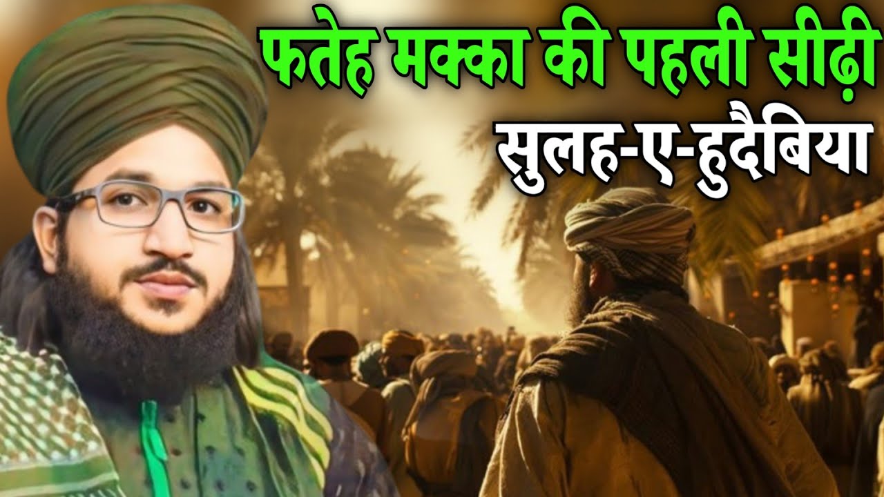 Fatah Makkah ki Pehli Seerhi – Sulah-e-Hudaibiya By Mufti Salman azhari bayan 2025