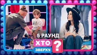 Алекс Якутов – Батько Року – Хто Зверху? 2023. Випуск 11. Раунд 5