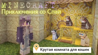 Minecraft - Приключения со Спай: Крутая комната для кошек