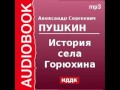 2000139 Аудиокнига. Пушкин Александр Сергеевич. «История села Горюхина»