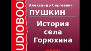 2000139 Аудиокнига. Пушкин Александр Сергеевич. «История села Горюхина»