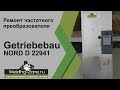 Ремонт Getriebebau NORD D 22941 | Зона-Сварки.РФ