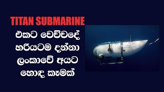 RICE & Oat Dosa | Oceangate Submarine Disaster | අනුන්ගේ දුකකදී හිනා වෙන්න එපා | titanic news