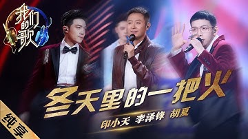 【纯享】李泽峰、印小天、胡夏默契演唱《冬天里的一把火》太燃了，新的一年一起红红火火！ |《我们的歌II》Singing with legends S2【东方卫视官方频道】