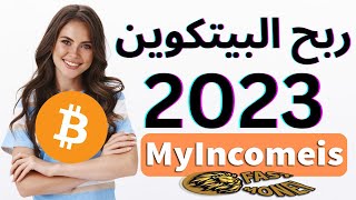 ربح البيتكوين 2023 مجانا #جديد_الربح_المجانى