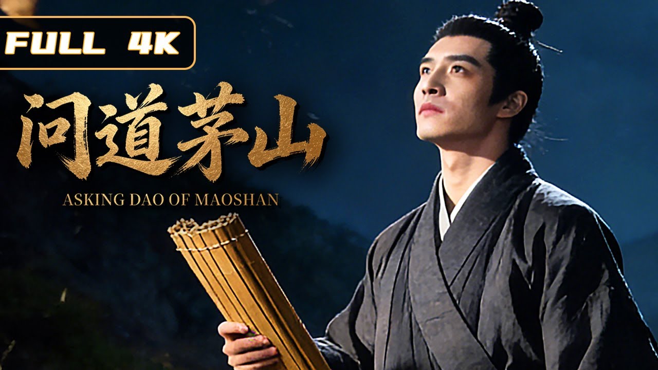 2026最新武侠动作电影！平凡青年问道茅山，没想到苦行济世解救苍生！《问道茅山》全网首发！|武侠 动作|侠影剧场