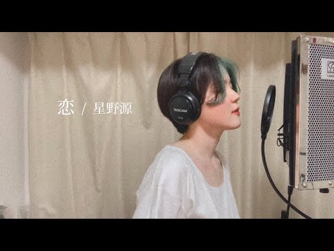 【cover】恋 / 星野源