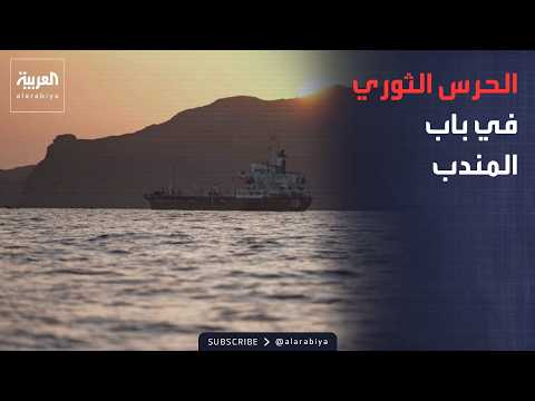 الخامسة | الحرس الثوري في باب المندب.. رادارات وأنفاق وتحركات إيرانية