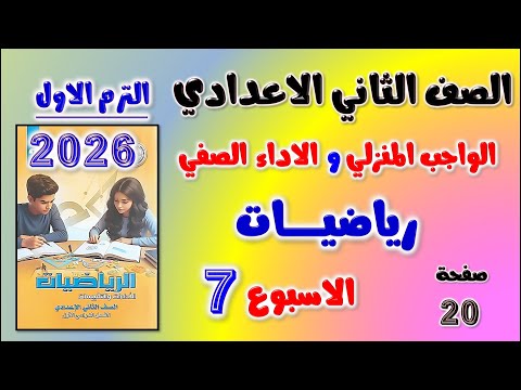 حل الواجب المنزلي و الاداء الصفي الاسبوع السابع رياضيات الصف الثاني الاعدادي رياضه تانيه اعدادي 20 حل الواجب المنزلي و الاداء الصفي الاسبوع السابع رياضيات الصف الثاني الاعدادي رياضه تانيه اعدادي 20