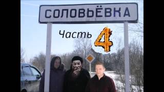 Азьмука,Коля vs Соловьевка ч4