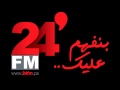 نتفة امل سامر الصالحي 9 12 2014 24FM 