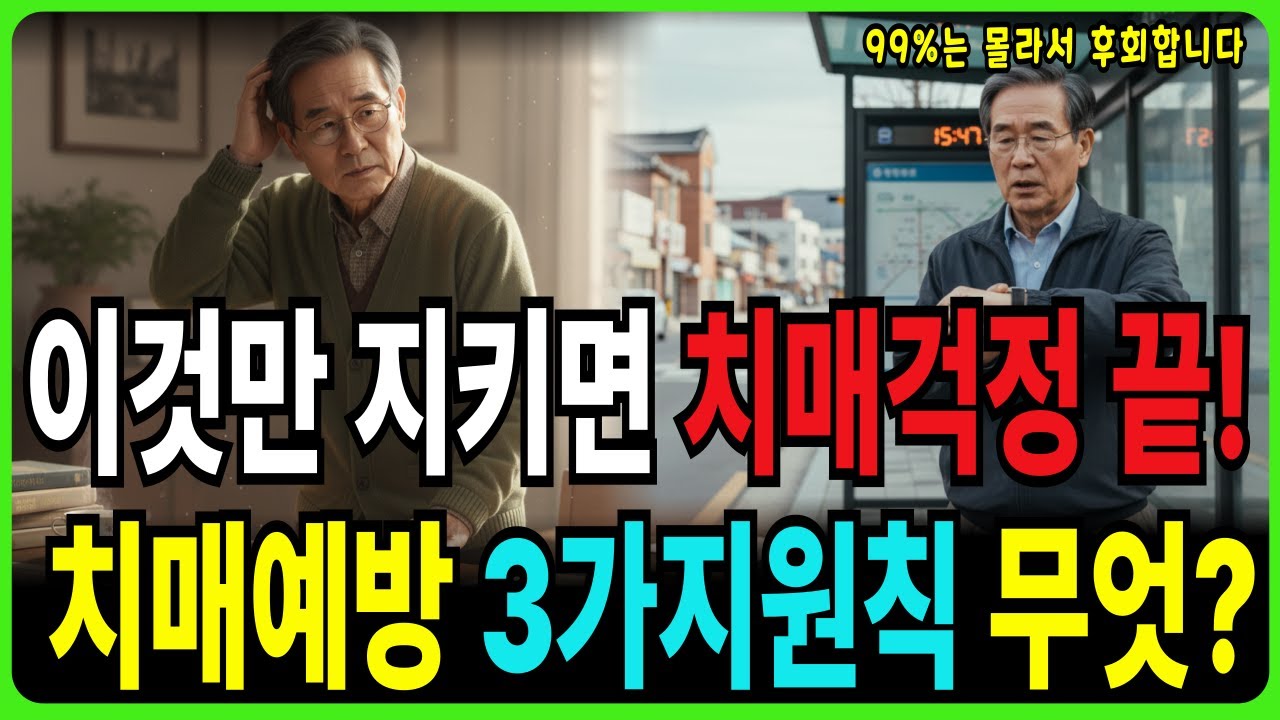 치매예방규칙! 60대부터 이것 끊으면 치매 절대 안 옵니다. 의사들이 숨기고 싶어하는 치매 예방 3원칙 | 시니어건강