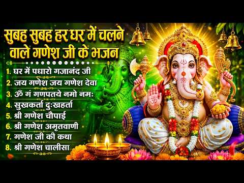 🪔 सुबह की शुरुआत करें गणेश जी के इन चमत्कारी भजनों के साथ | Ganesh Bhajan | Ganesh Vandana