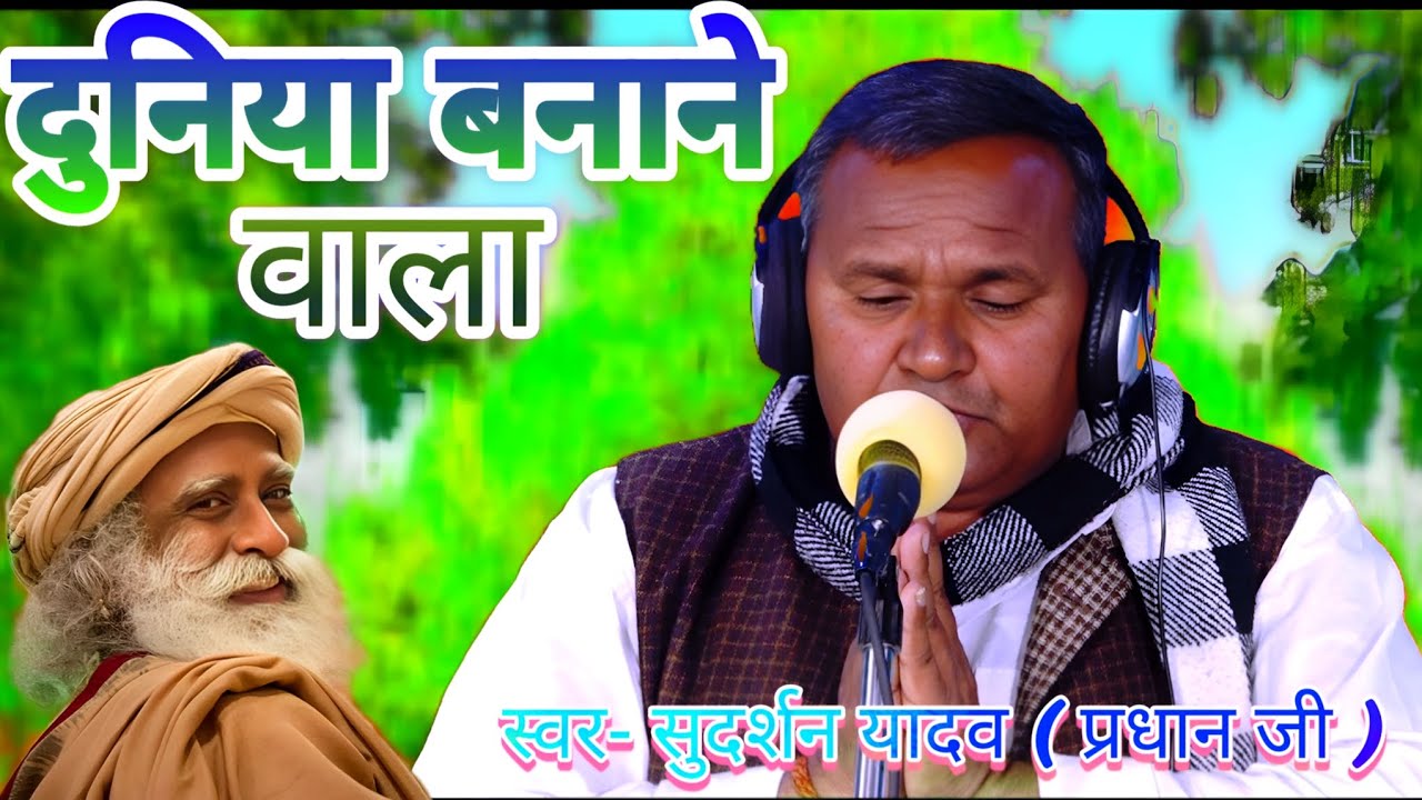 #2026 || दुनिया बनाने वाला || बहुत सुंदर भजन || स्वर – सुदर्शन यादव (प्रधान जी) || HD #Video #Viral
