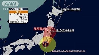 暴風、大雨など厳重警戒　台風9号、伊豆大島付近に(16/08/22)