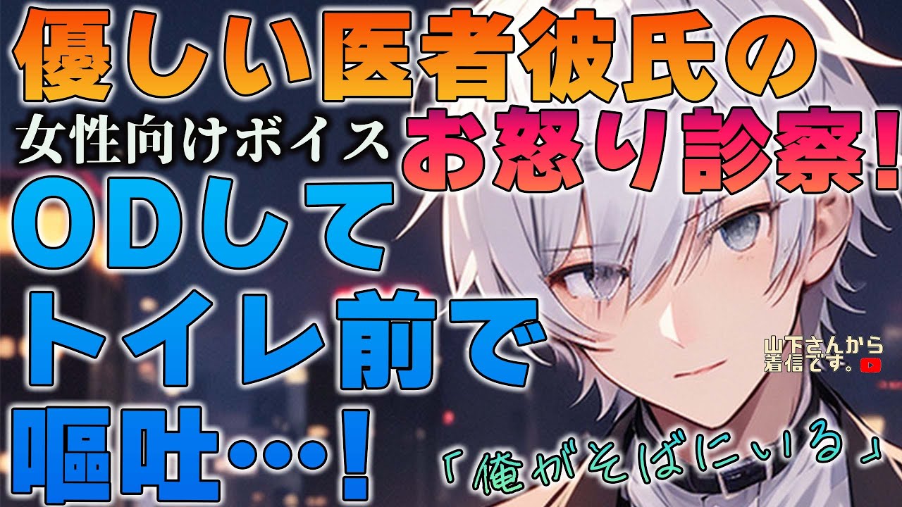 【女性向けボイス】医者彼氏。トイレの前で嘔吐！夜中にODしてしまった自傷癖持ちの消えたい、泣きたい病み彼女が1人で苦しむのを優しい年上男子が寄り添い落ち着かせてお怒り診察と溺愛看病。【シチュボ】