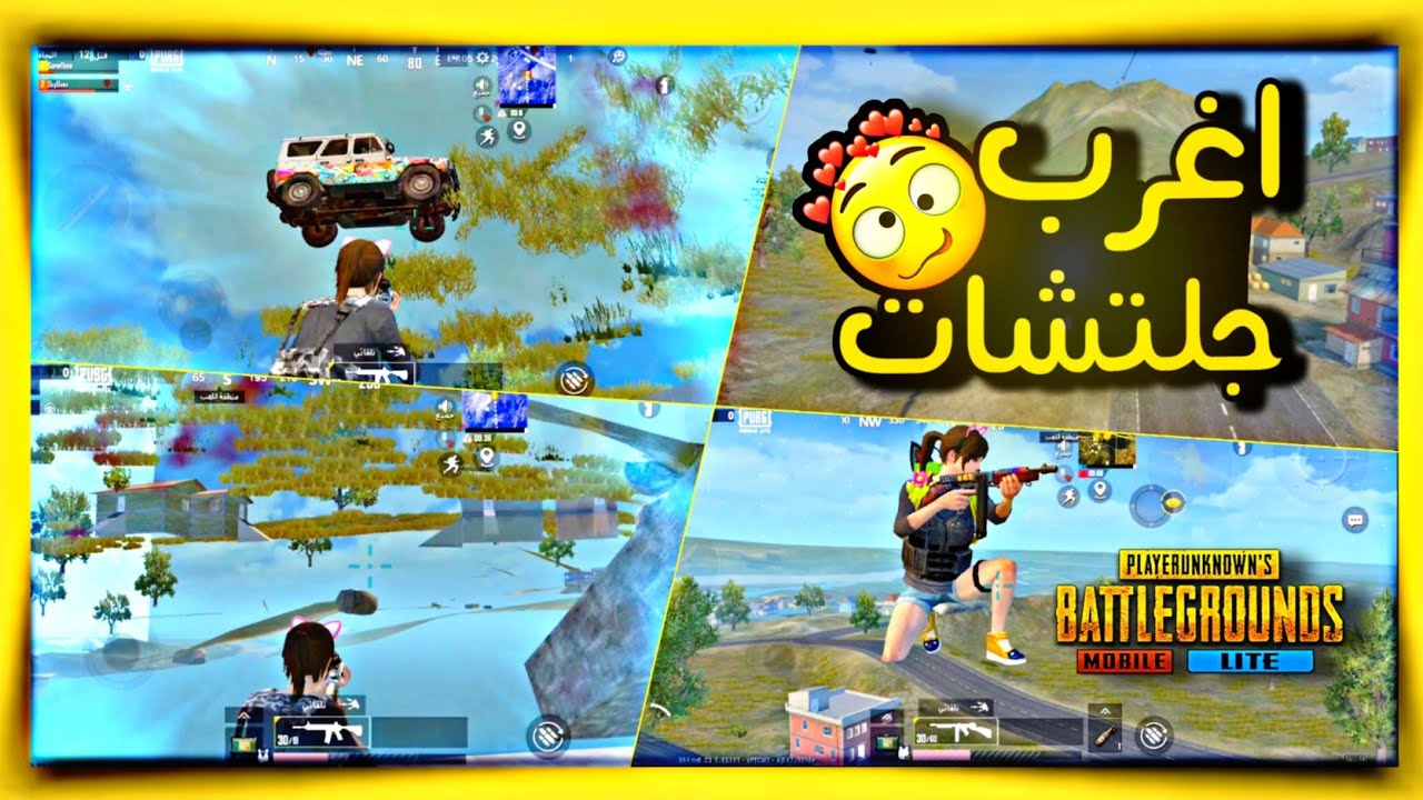 اقوي 10 جلتشات ببجي لايت - PUBG MOBILE LITE البوته #ببجي_لايت #pubg_mobile_lite #soma_ousa
