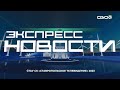 Новости на Своём от 23 июня 2023г. 21.00