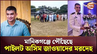 মানিকগঞ্জে পৌঁছেছে পাইলট অসিম জাওয়াদের মরদেহ | Pilot Asim Jawad | Air Force plane crash | YAK 130