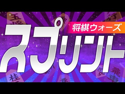 終盤力を鍛える新モード「スプリント」とは?【将棋ウォーズスプリント】