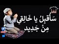 ساقبل يا خالقى انشوده دينية ولا اروع بدون موسيقى قناه نور الهدى