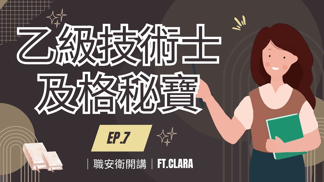 |  職安衛開講 |   EP.7 乙級職業安全衛生管理電腦測驗-及格秘寶分享  ft.Clara