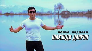 Шахзоди Даврон - Бовар надорам | Shahzodi Davron - Bovar nadoram