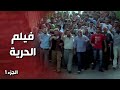فيلم الحرية حكاية الأهالي الفقراء والضابط المجرم الولادة من الخاصرة 3 فيلم الحرية حكاية الأهالي الفقراء والضابط المجرم الولادة من الخاصرة 3