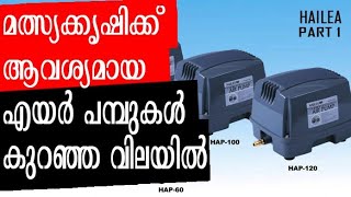 Air Pump For Fish Farming In Kerala | Air Pump For Fish Tank