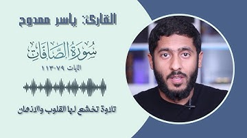 القارئ ياسر ممدوح  سورة الصافات || الايات ( 79-113 )